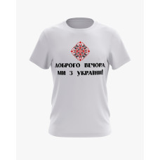 Футболка чоловіча з принтом Доброго вечора, ми з України V61 білий XS (TS-01-UKRAINE-0061-200-02-01)