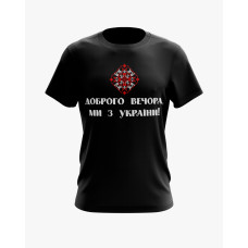 Футболка чоловіча з принтом Доброго вечора, ми з України V61 чорний XS (TS-01-UKRAINE-0061-200-02-02)